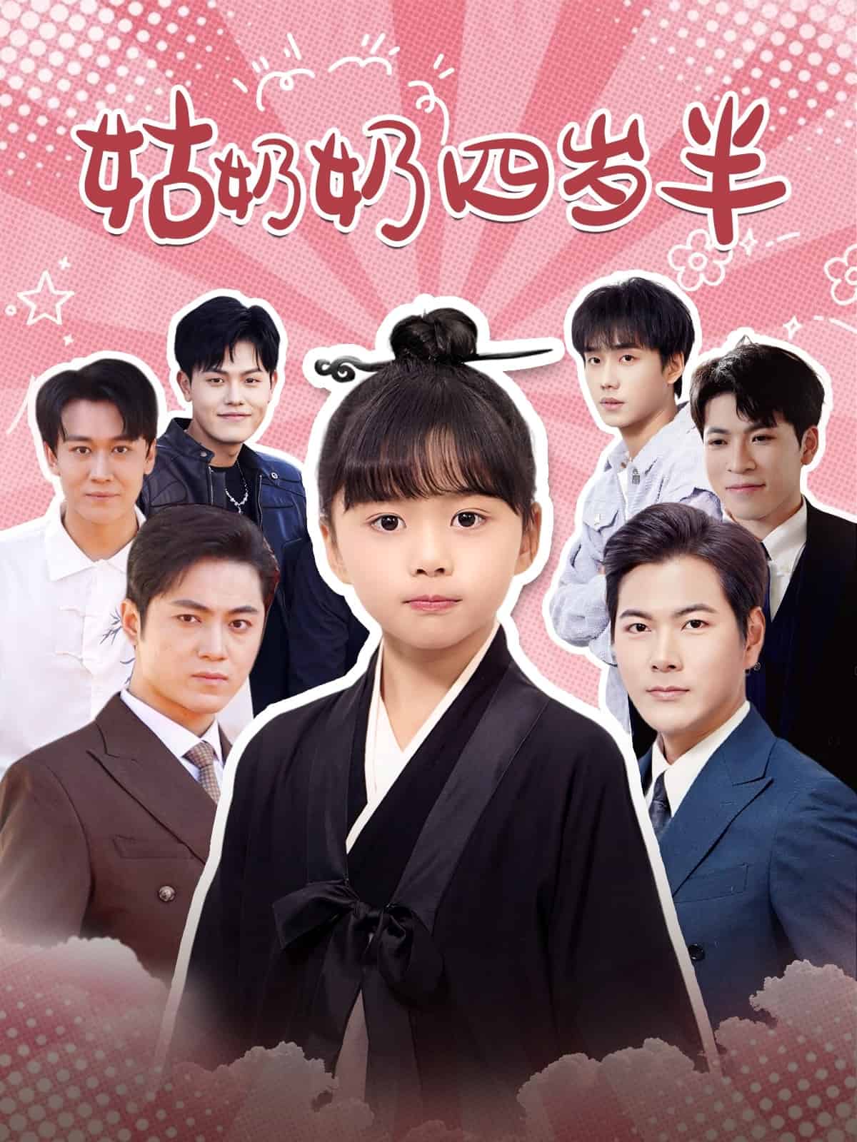 姑奶奶四岁半第50集
