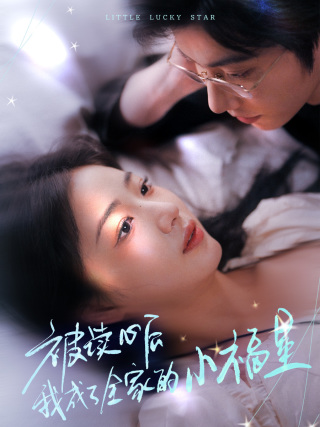 被读心后我成了全家的小福星第1集