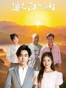 追光向阳而生第1集