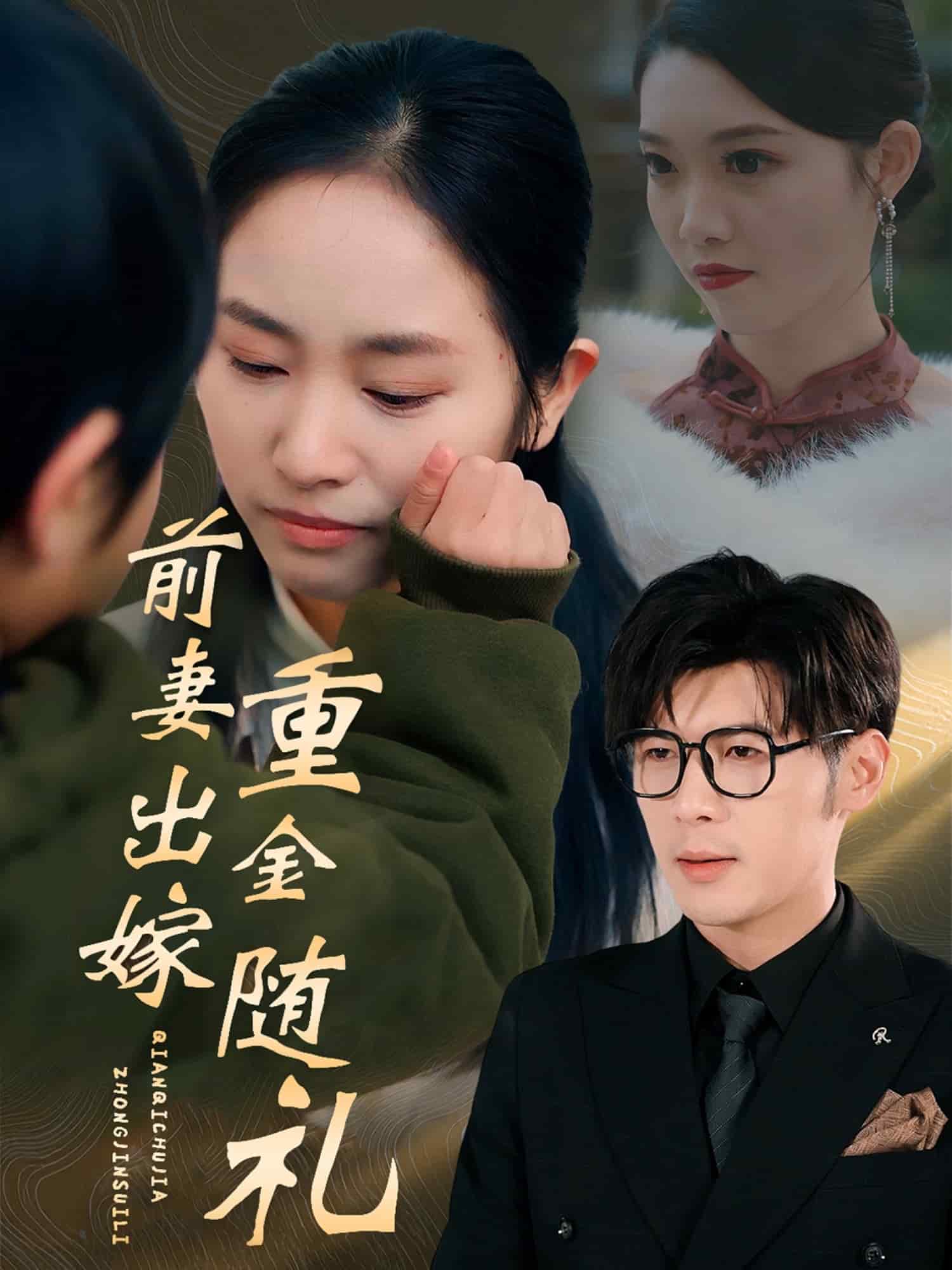 前妻出嫁重金随礼第20集