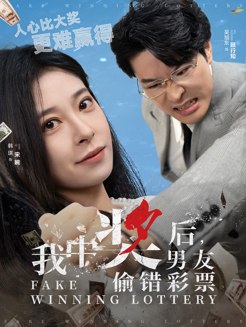 我中奖后男友偷错彩票第13集