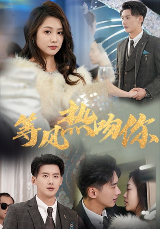 等风热吻你第1集