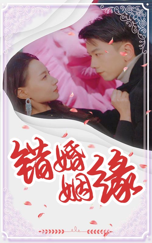 错嫁姻缘第4集