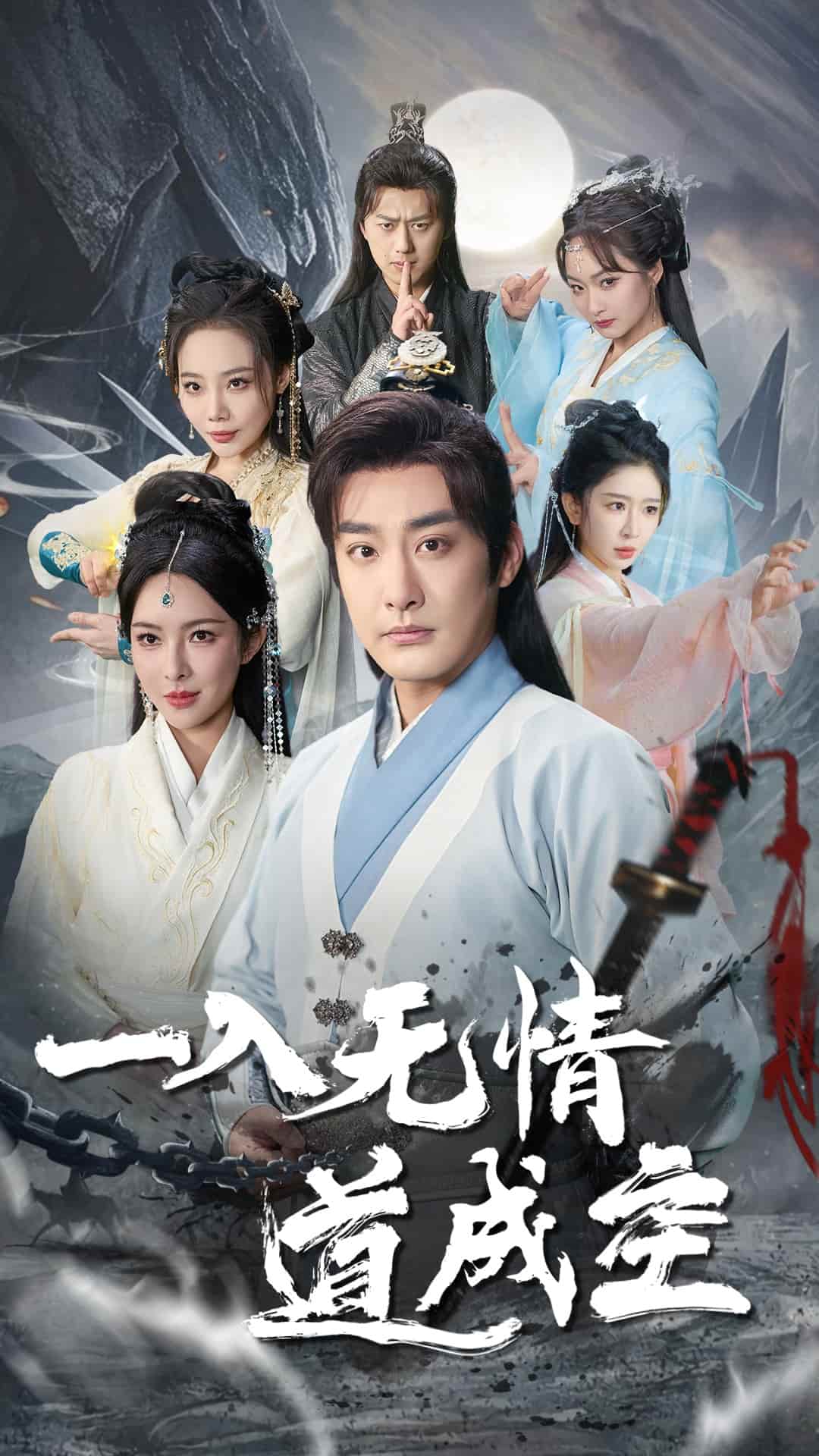 一入无情道成空第1集