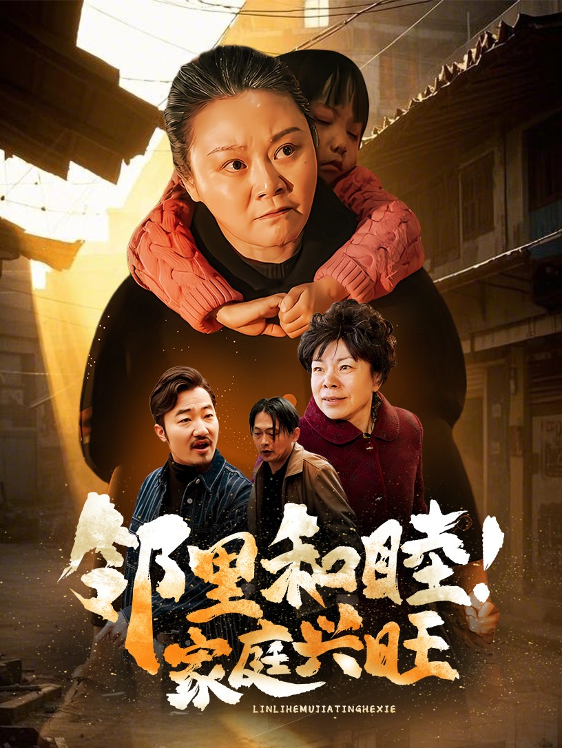 邻里和睦家庭兴旺第1集