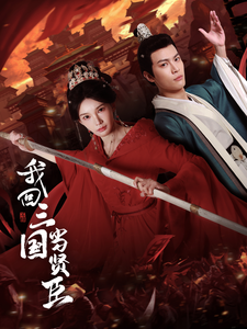 我回三国当贤臣第1集