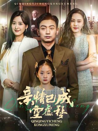 亲情已成空虚梦第9集