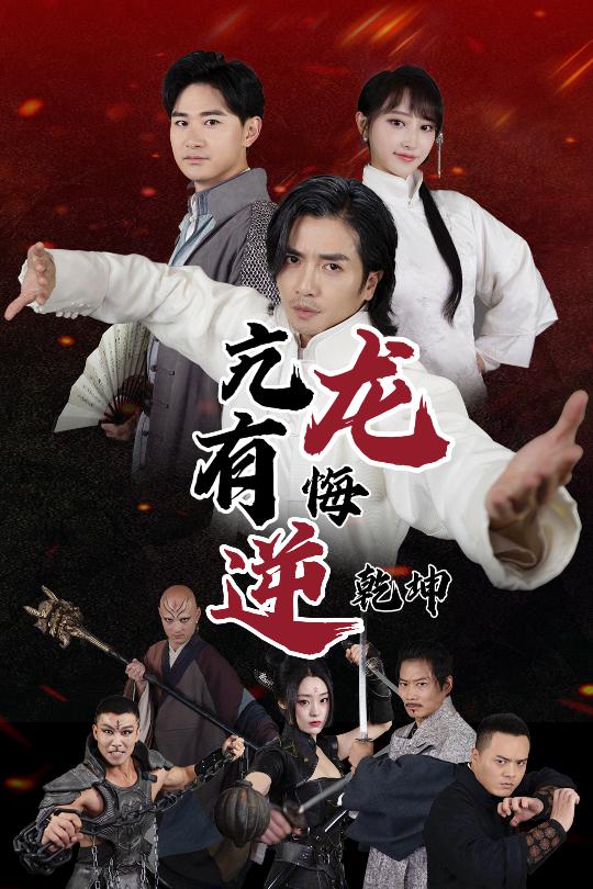亢龙有悔逆乾坤第32集