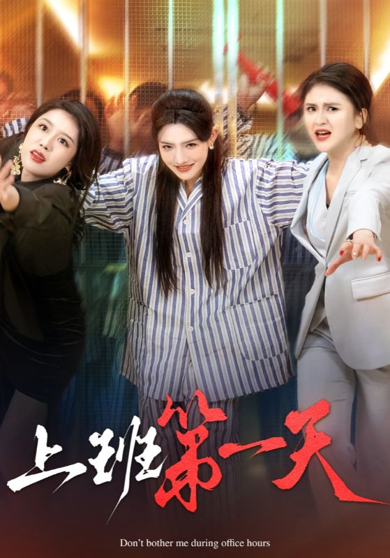 上班第一天第29集