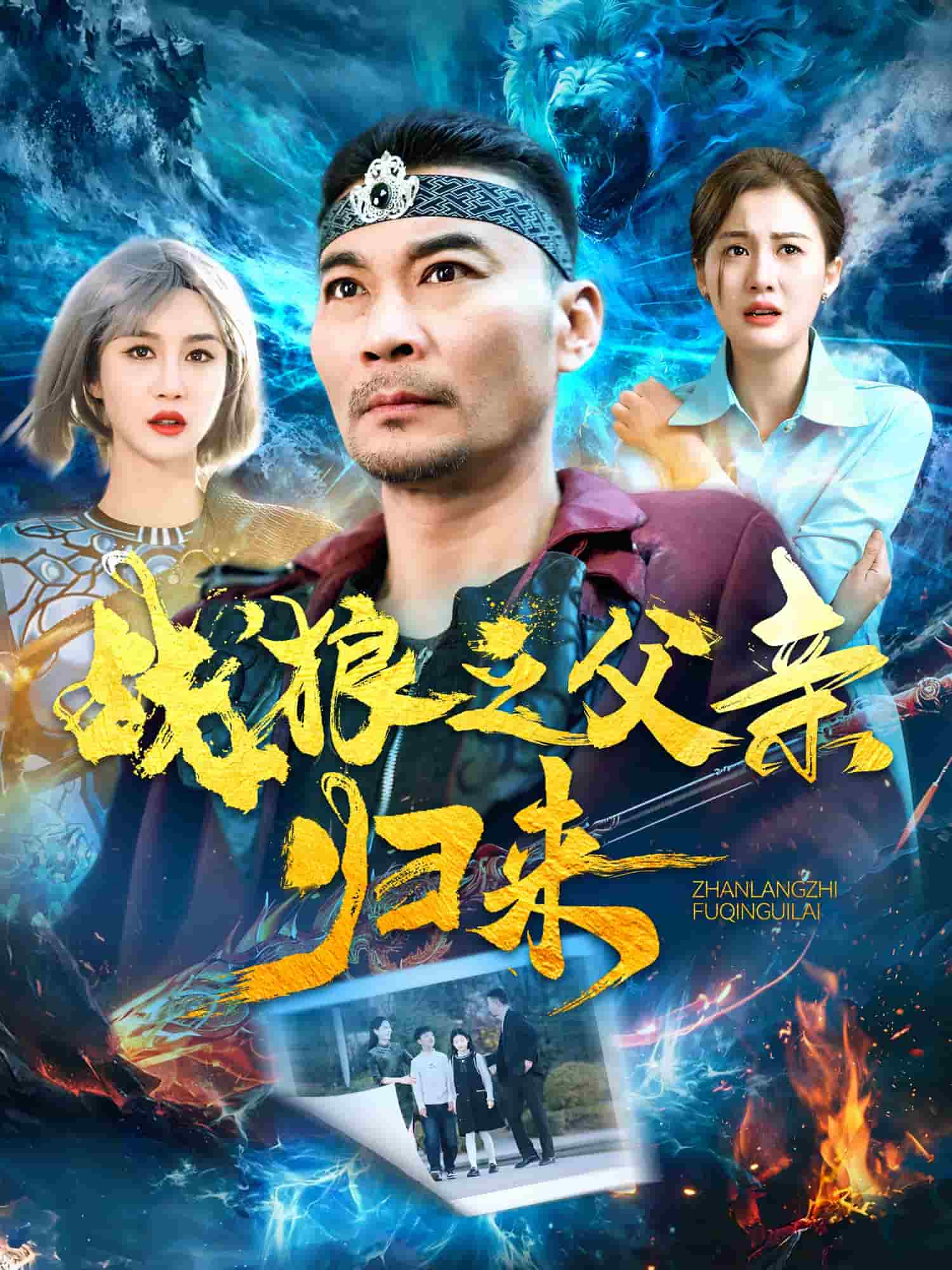 战狼之父亲归来第1集