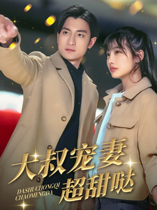 大叔宠妻超甜哒第1集