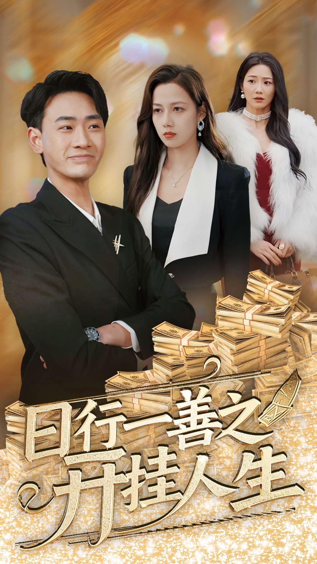 日行一善之开挂人生第1集