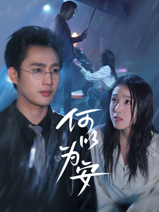 何以为安第1集
