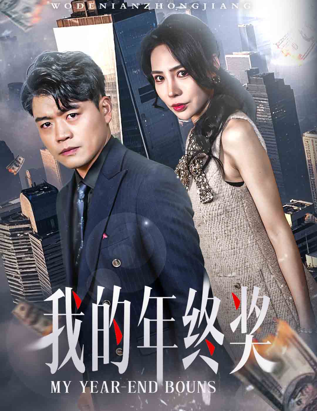我的年终奖第1集
