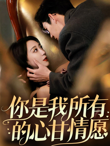 你是我所有的心甘情愿第9集