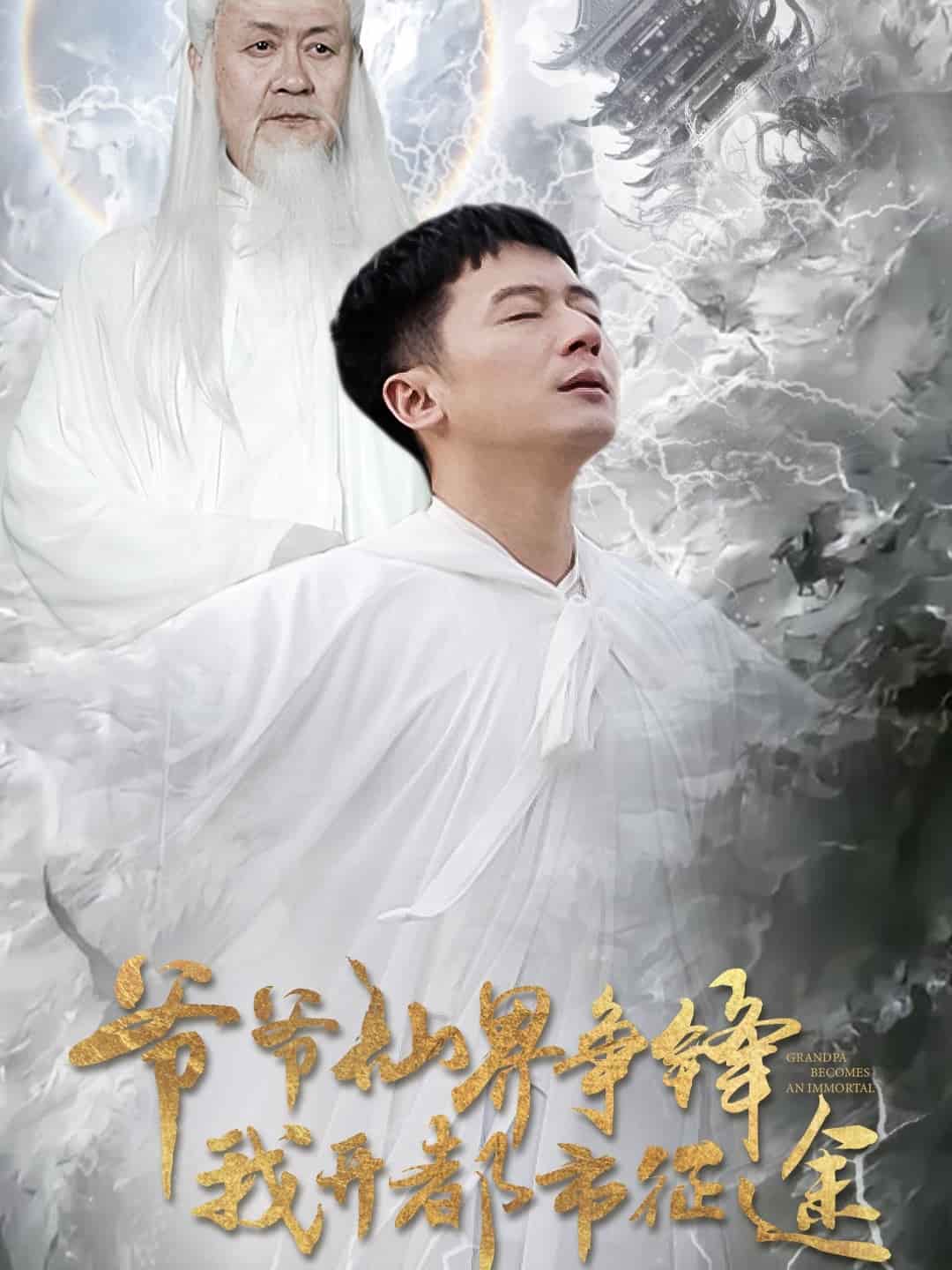 爷爷仙界争锋我开都市征途第1集
