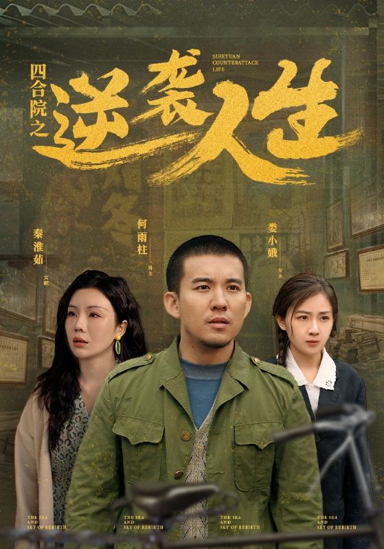 四合院之逆袭人生第1集