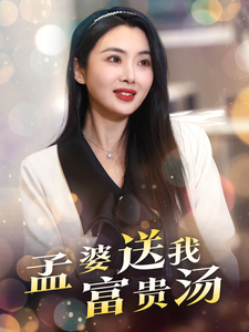 孟婆送我富贵汤第1集