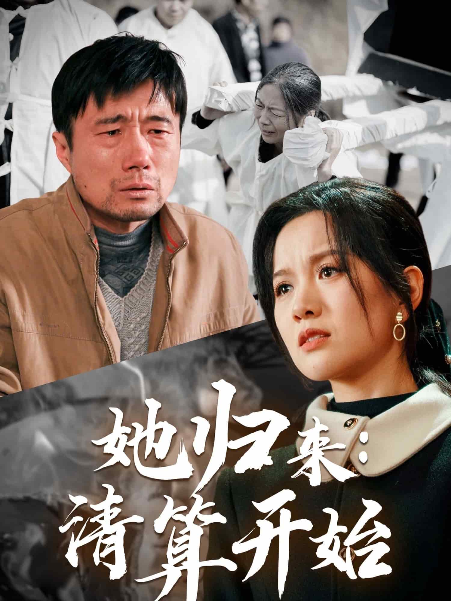 她归来清算开始第2集