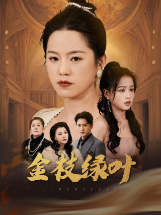 金枝绿叶第1集