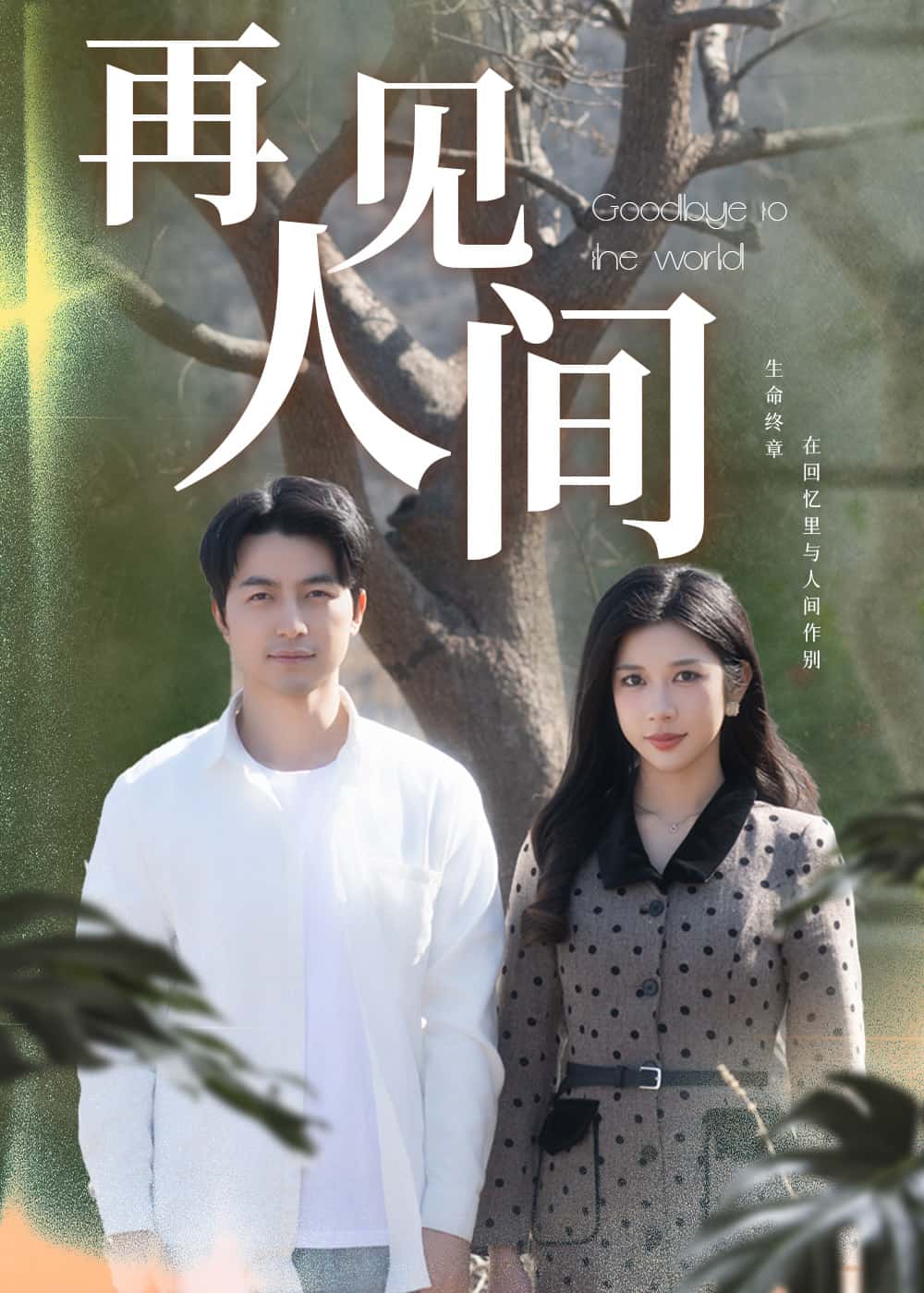 再见人间第1集