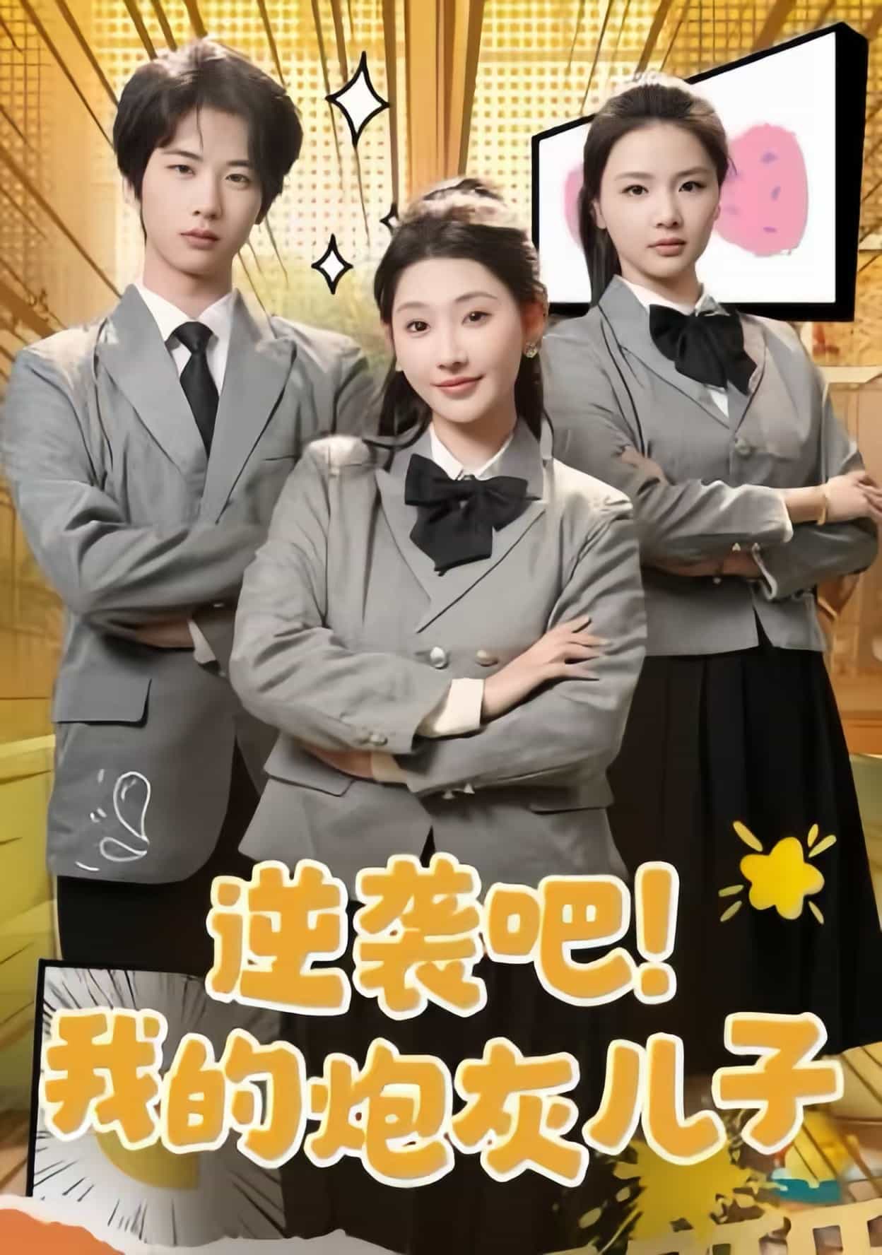 逆袭吧我的炮灰儿子第1集