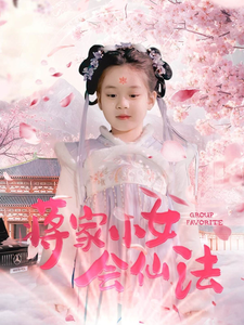 蒋家小女会仙法第1集