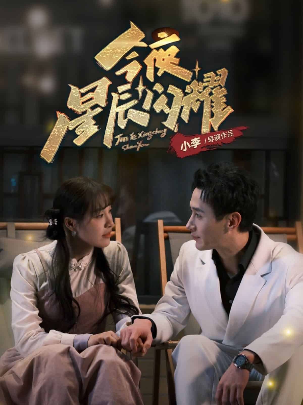 今夜星辰闪耀第1集