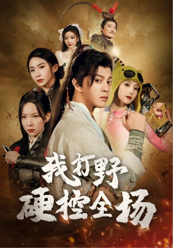 我打野硬控全场第1集