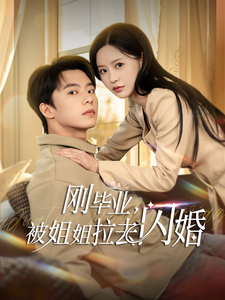 刚毕业被姐姐拉去闪婚第1集
