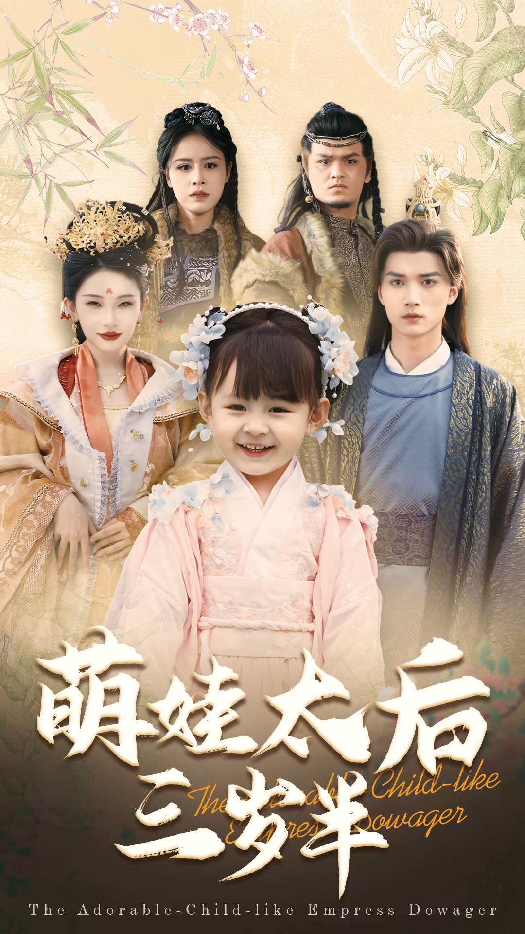萌娃太后三岁半第1集