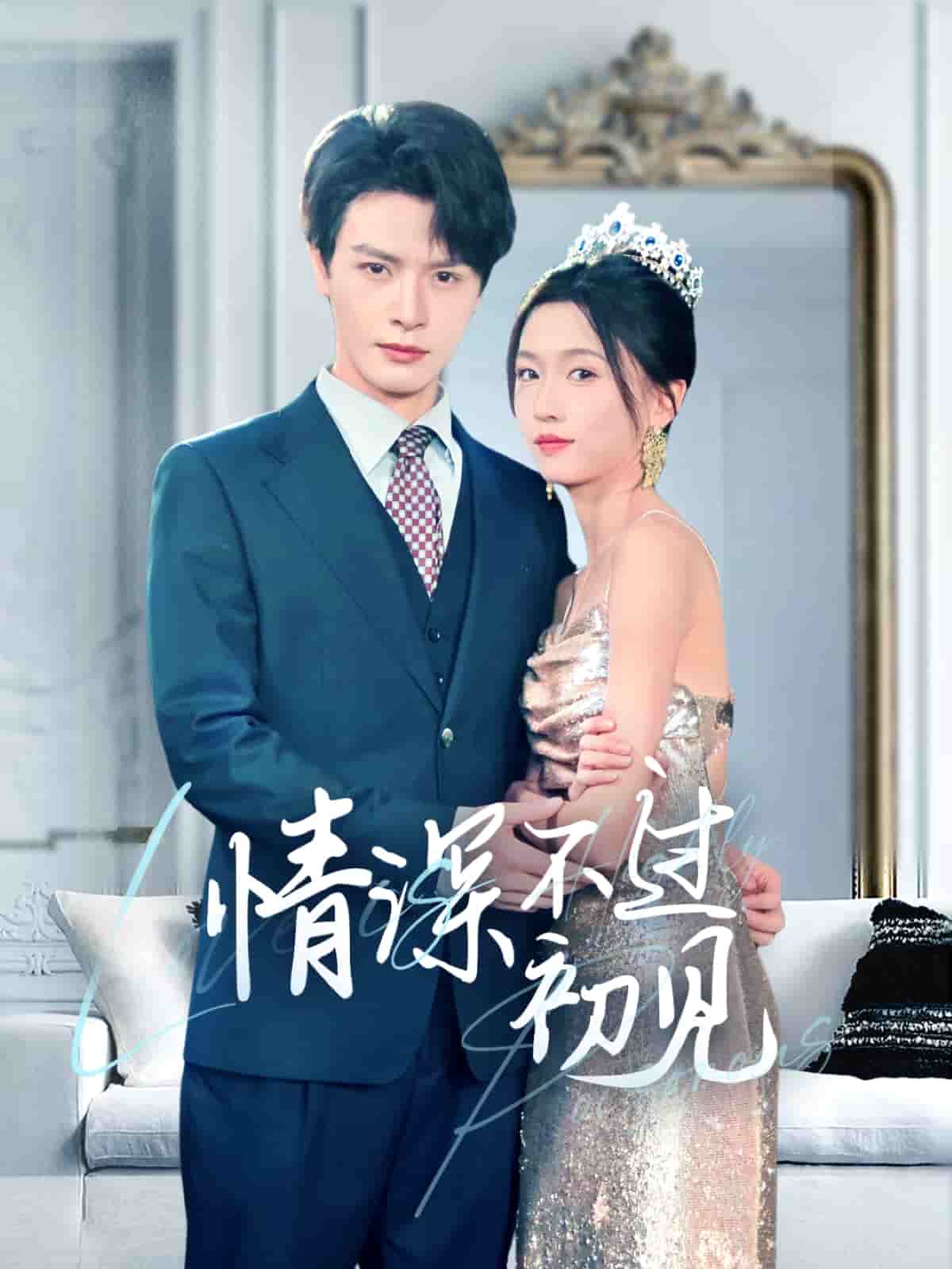 情深不过初见第3集