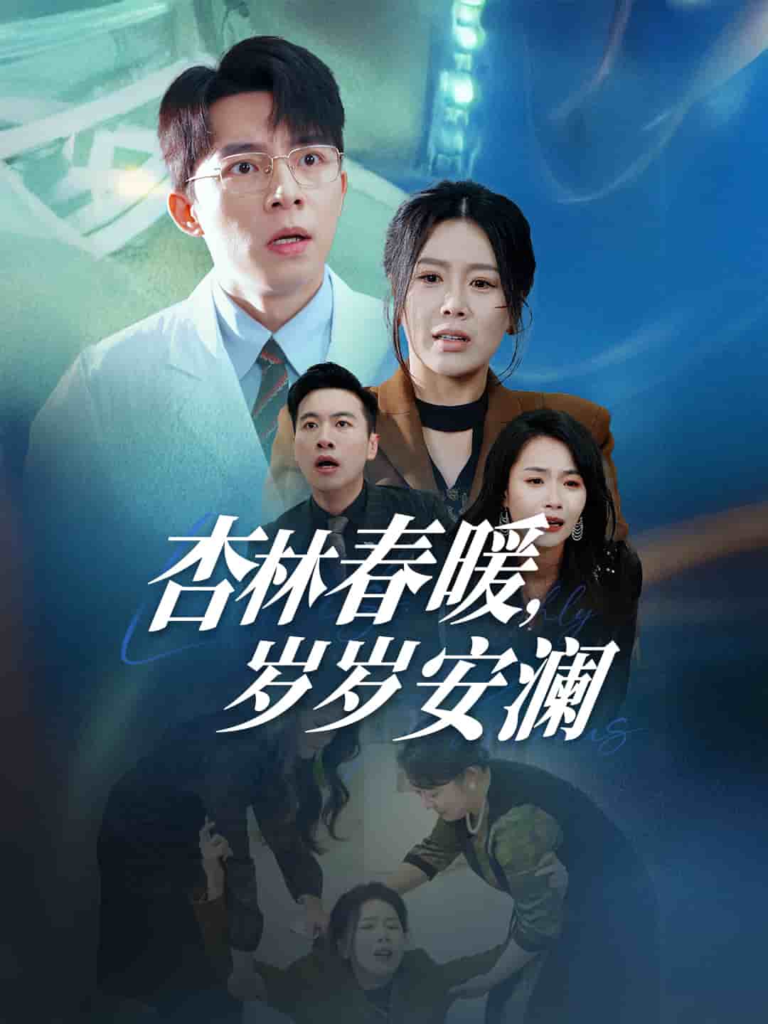 杏林春暖岁岁安澜第1集