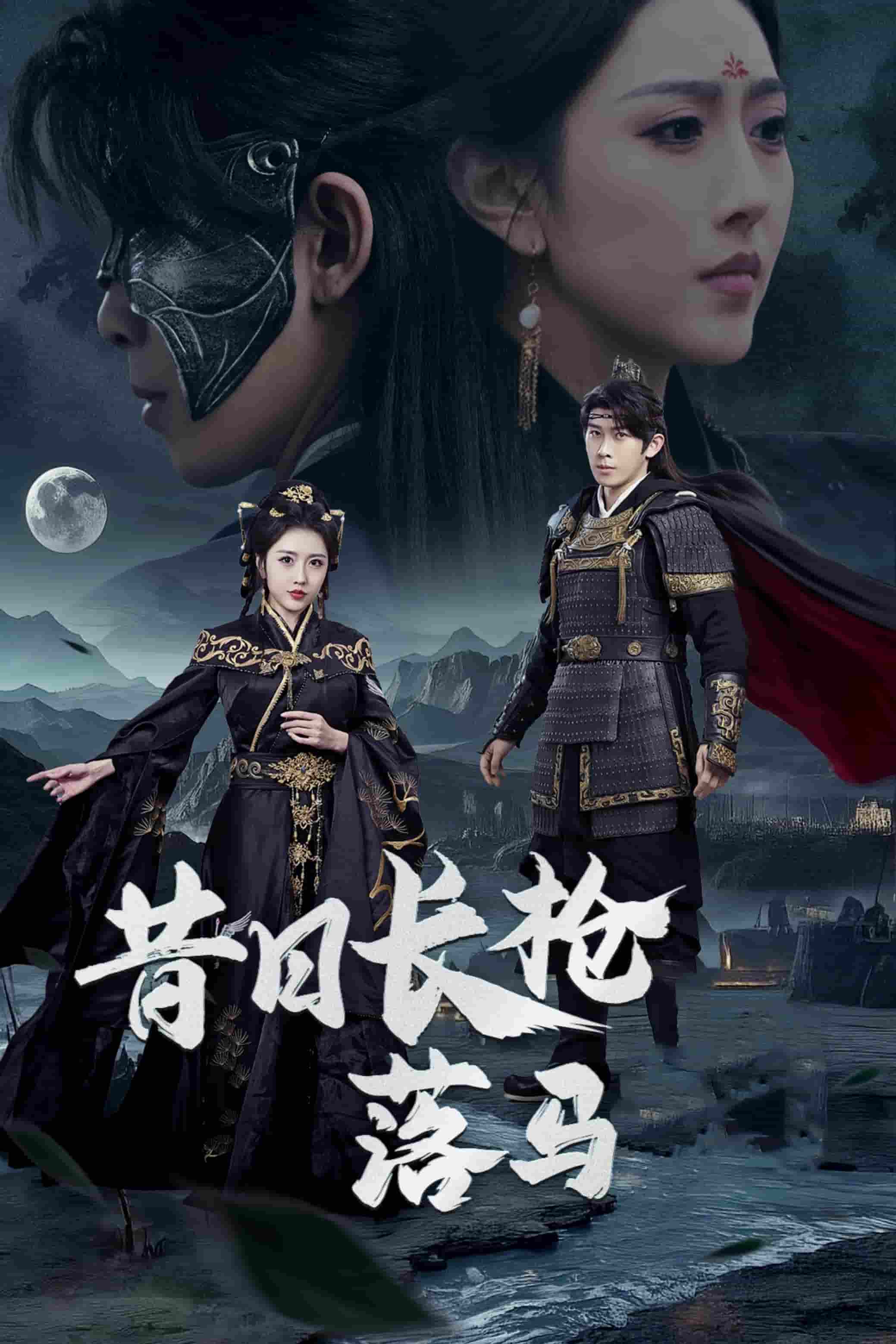 昔日长枪落马第40集