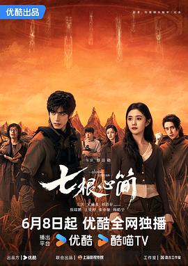 七根心简第14集