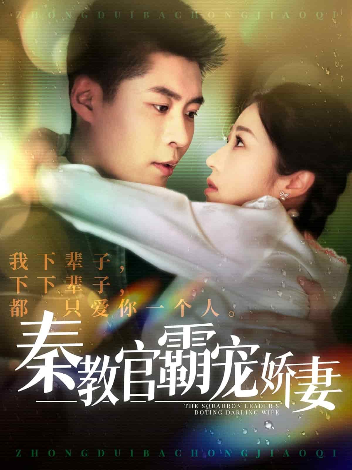 秦教官霸宠娇妻第5集