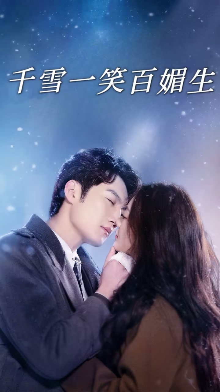 千雪一笑百媚生第1集