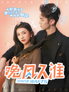 晚风入淮第76集