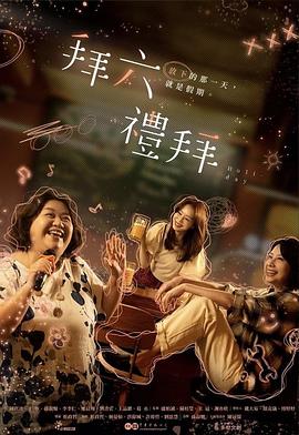 拜六礼拜第05集
