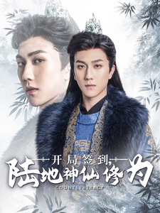 开局签到陆地神仙修为第9集