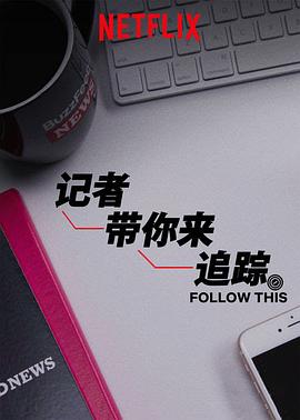 热点追踪第二季第03集