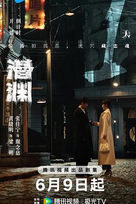 潜渊第13集
