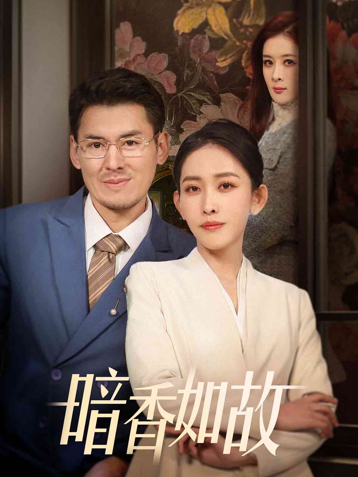 暗香如故第1集