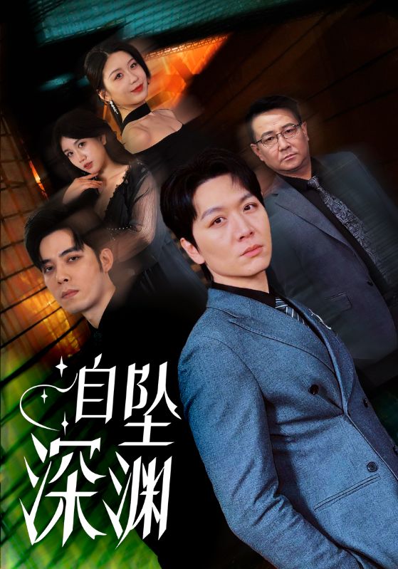 自坠深渊第1集