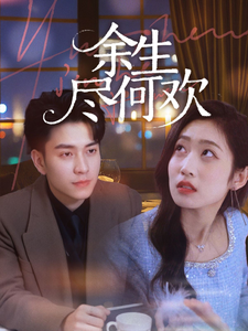 余生尽何欢第2集