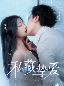 私藏挚爱第1集