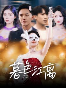 暮色江离第1集