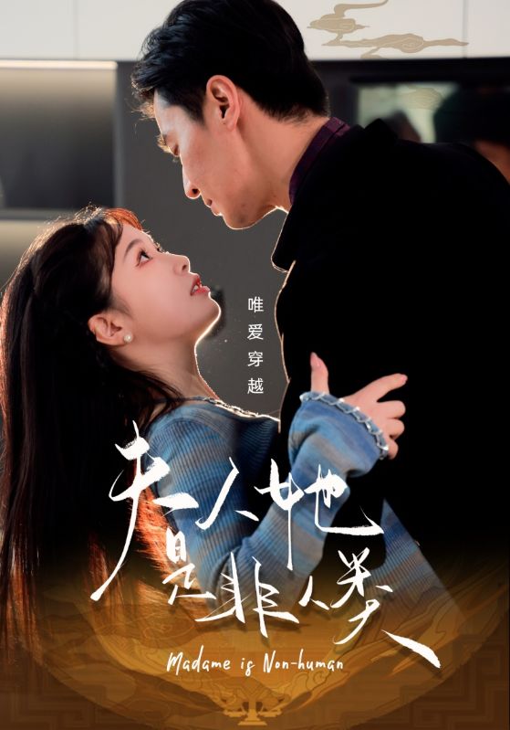 夫人她是非人类第1集