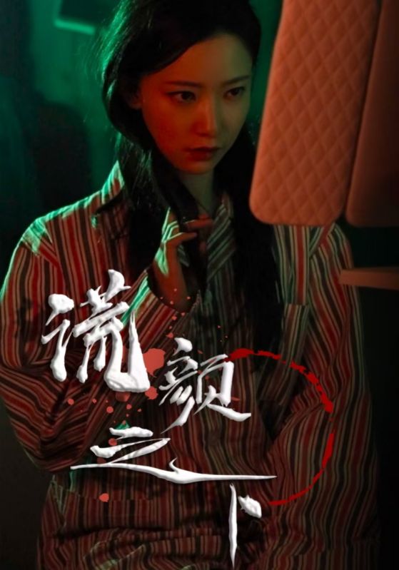 谎颜之下第1集
