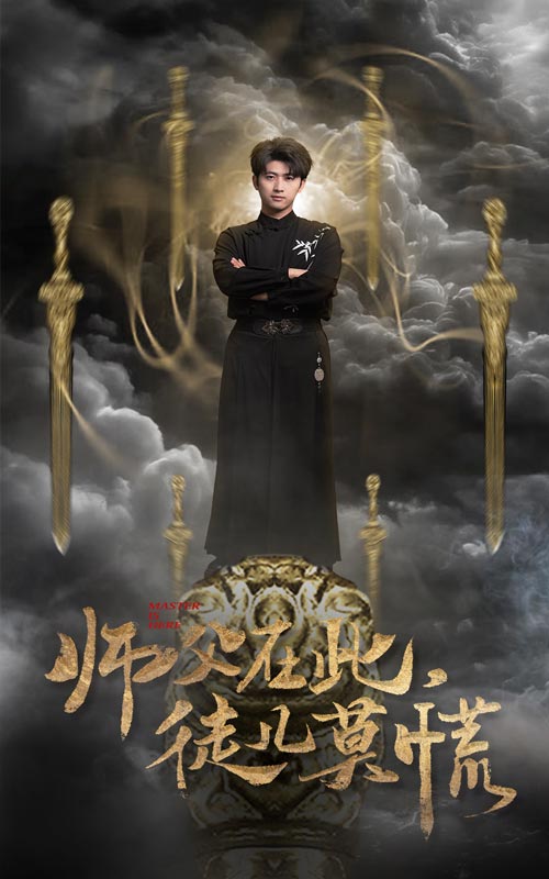 师父在此徒儿莫慌第1集